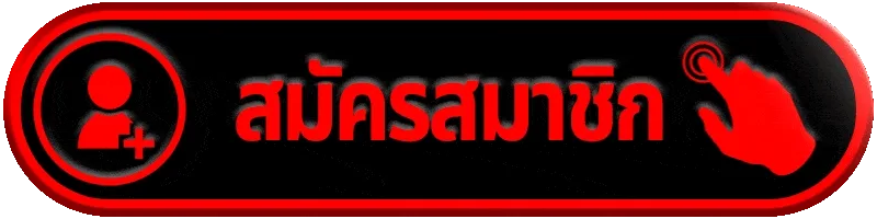 สมัครสมาชิก UFA356 เตรียมบัญชีให้พร้อมก่อนเริ่มใช้งานจริง